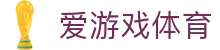 爱游戏体育(中国)官方网站_AYX SPORTS